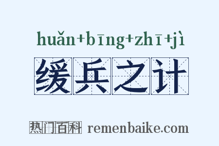 缓兵之计是什么意思的图片